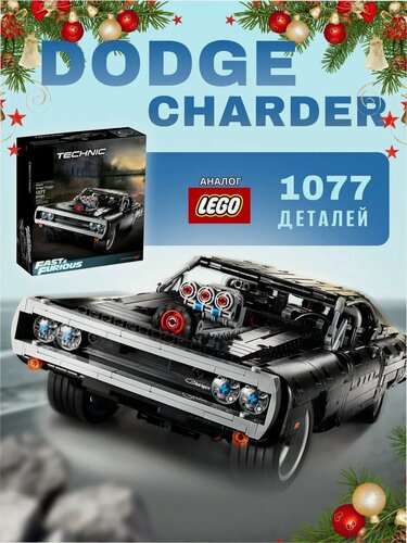 Изображение товара Конструктор Техник Dodge Charger Доминика Торетто/ 1077 деталей/ для мальчиков/ ребенку