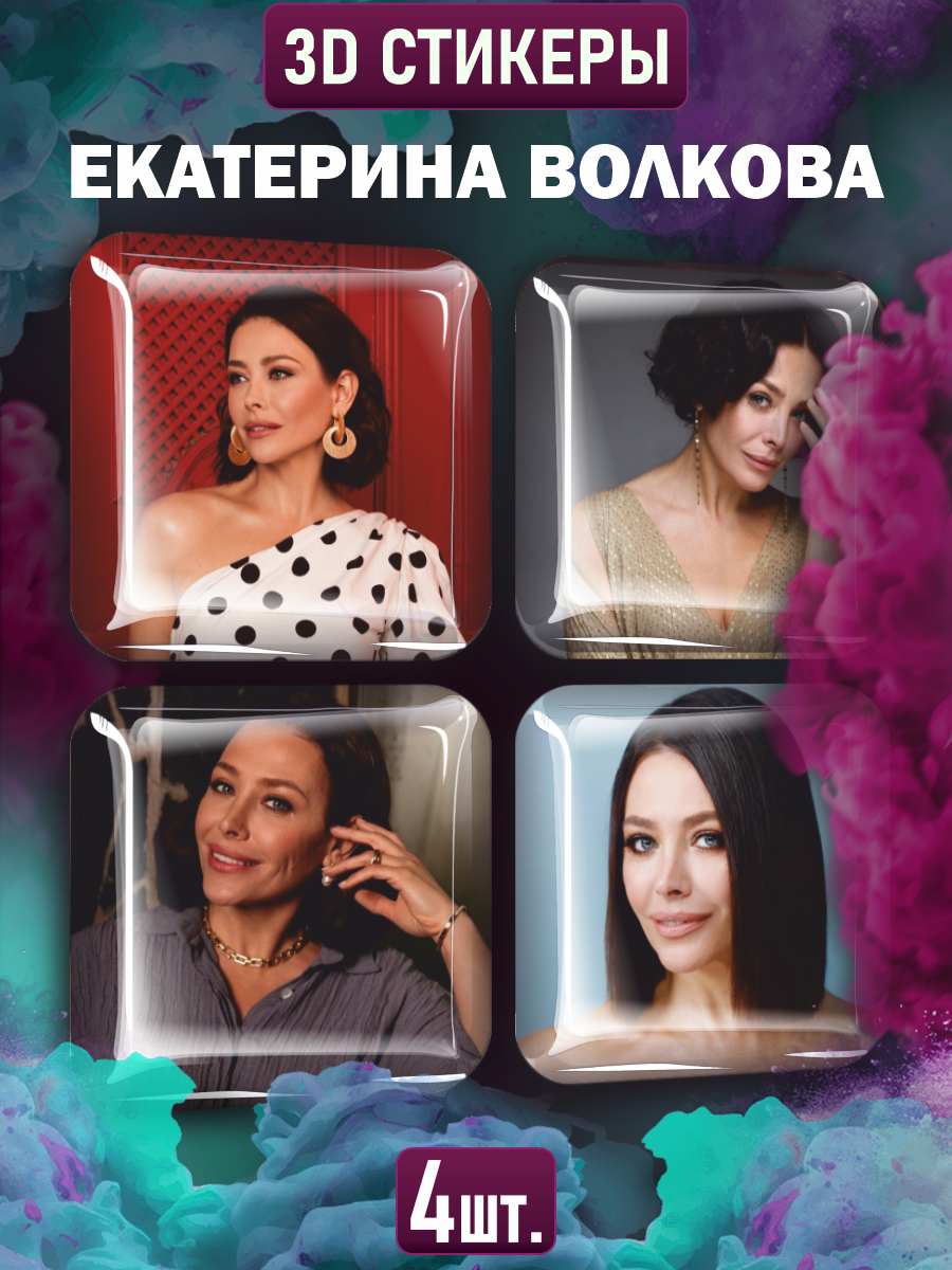 Наклейки на телефон 3D Екатерина Волкова актриса