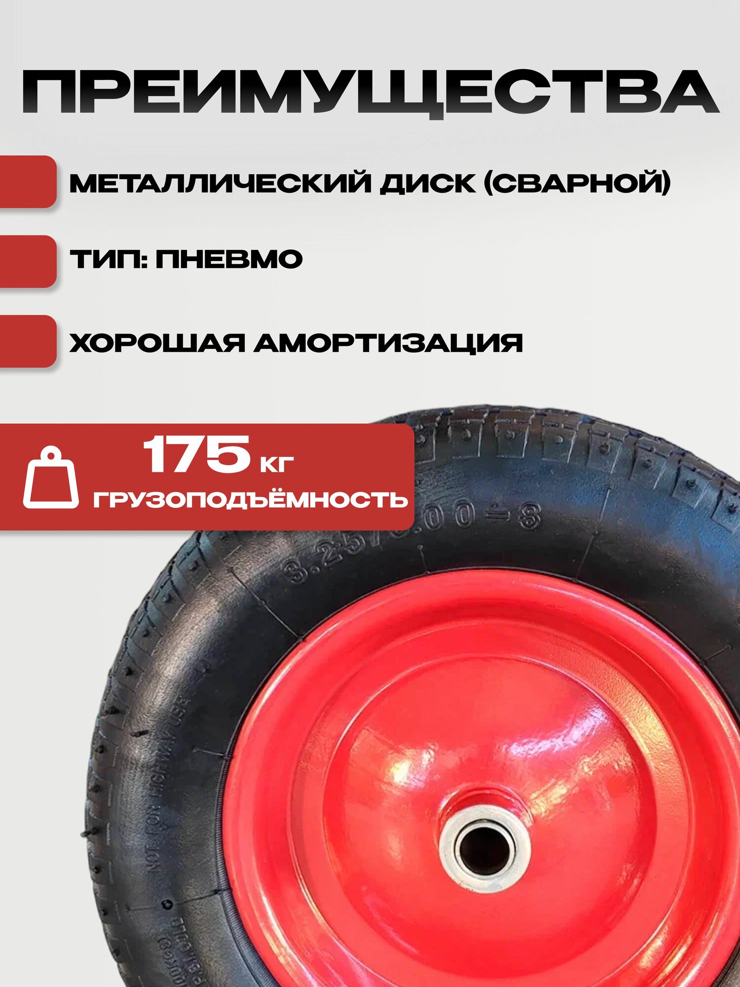 Колесо для тачки/тележки садовой/строительной PR2400 размер 13*3,25-8 20/90 мм диск сварной, красный — фото 1