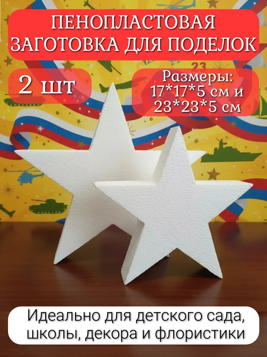 Пенопласт для поделок на 23 февраля, 2 шт