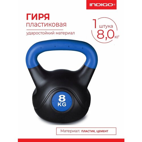 Гиря пластиковая INDIGO, IN125, насыпная конструкция, Черно-синий, 8 кг