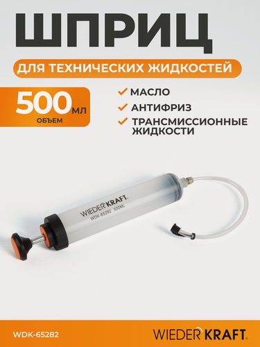 Изображение товара Шприц для технических жидкостей, смазочный шприц для масла автомобильный 500 мл WIEDERKRAFT WDK-65282