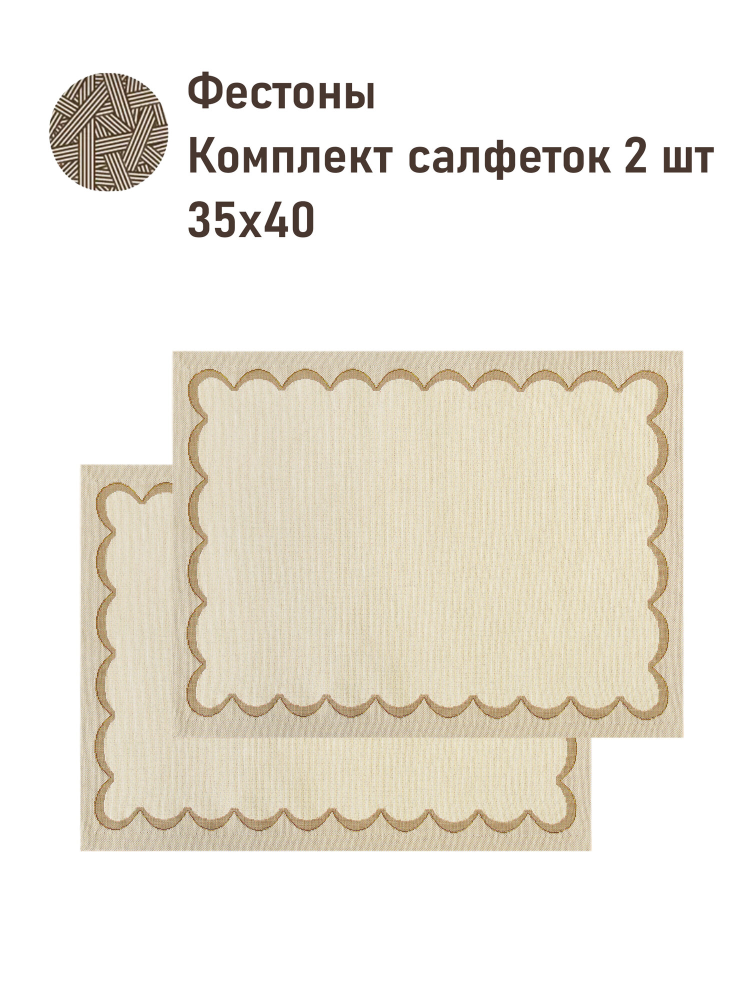 Комплект салфеток Le Gobelin Фестоны беж 2шт 35х40 см