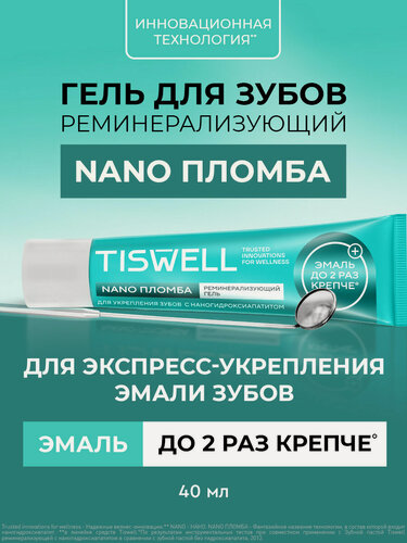 Изображение товара TISWELL Реминерализующий гель для зубов с ксилитом, укрепляющий эмаль для всей семьи, 40 мл