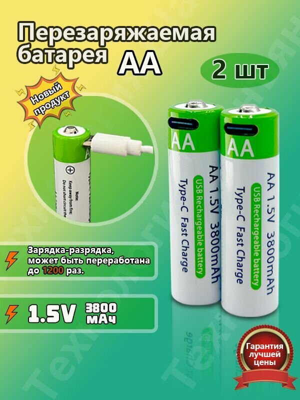 AA Аккумуляторные батарейки Type-C с быстрой зарядкой, для умный дом (Комплект 2шт)