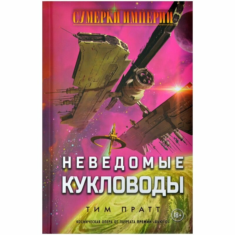Книга Hobby World "Сумерки империи: Неведомые Кукловоды", 384 стр.