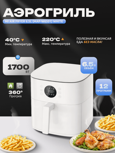 Изображение товара Аэрогриль Mi Air Fryer 6.5L (MAF-W6051) White, 1700 Вт, 6.5 литров