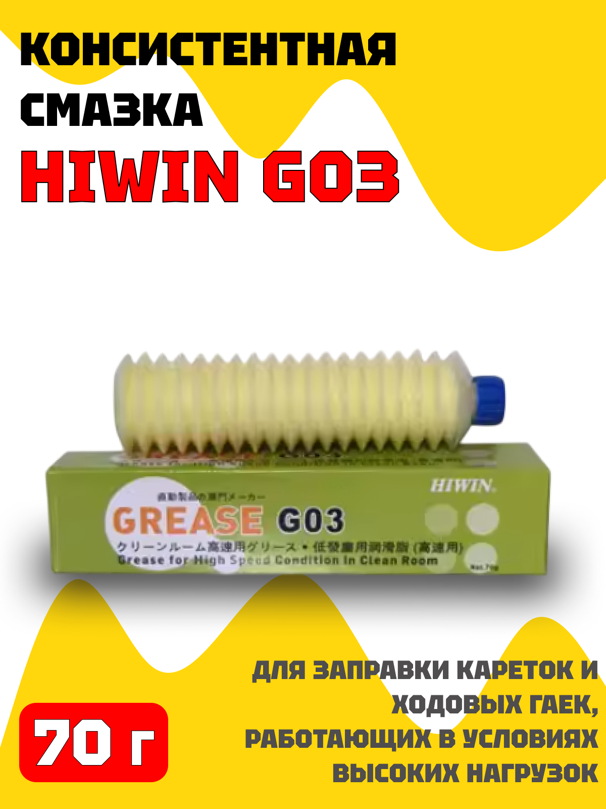 Консистентная смазка HIWIN G03 70 г для заправки кареток и ходовых гаек