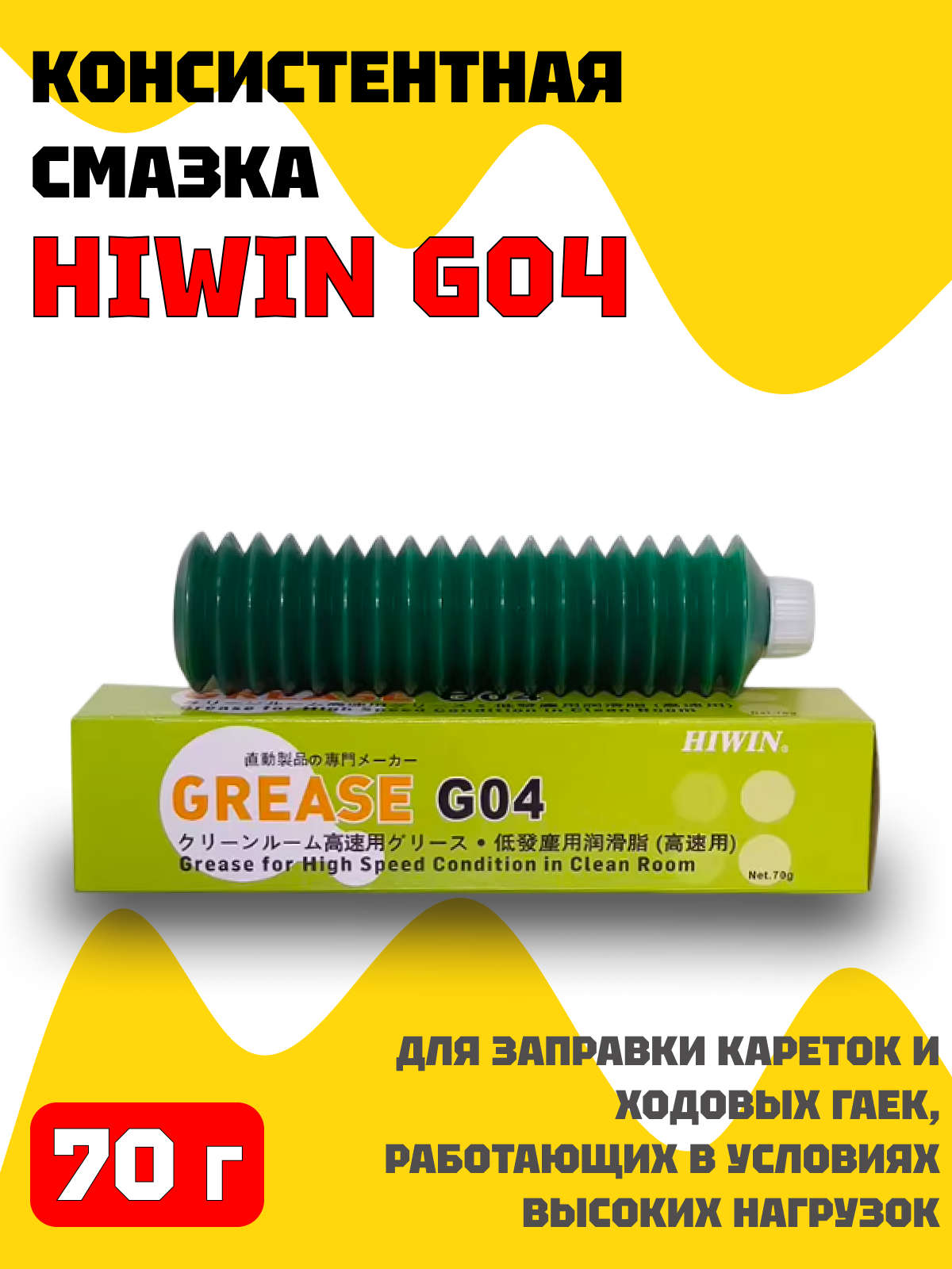 Консистентная смазка HIWIN G04 70 г для заправки кареток и ходовых гаек