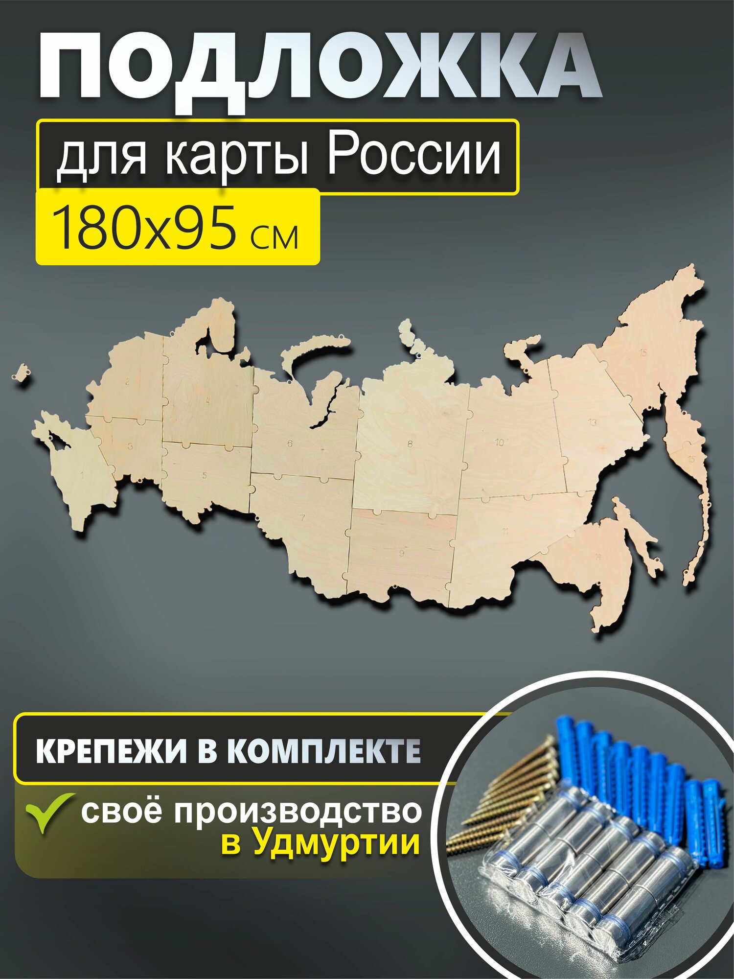Подложка под карту России 185х90см из дерева с креплением