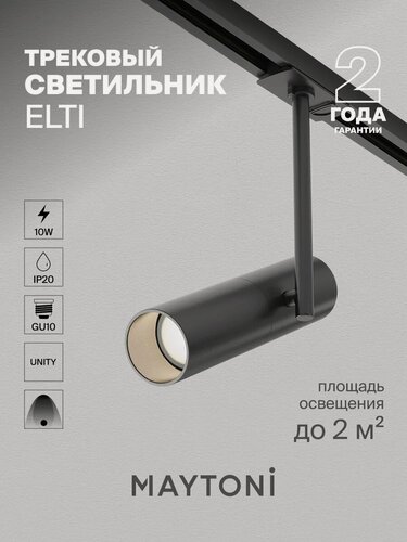 Изображение товара Трековый светильник Maytoni Elti Technical TR005-1-GU10-B, поворотный плафон, IP20
