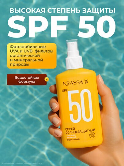 КСС40101, KRASSA Солнцезащитная серия Спрей SPF 50, 150мл