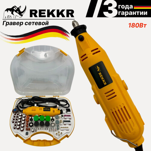Изображение товара Гравер REKKR EG180YL, 220В, 180Вт, 3.2мм, 6 скоростей, 215 предметов, гибкий удлинитель, максимальная комплектация