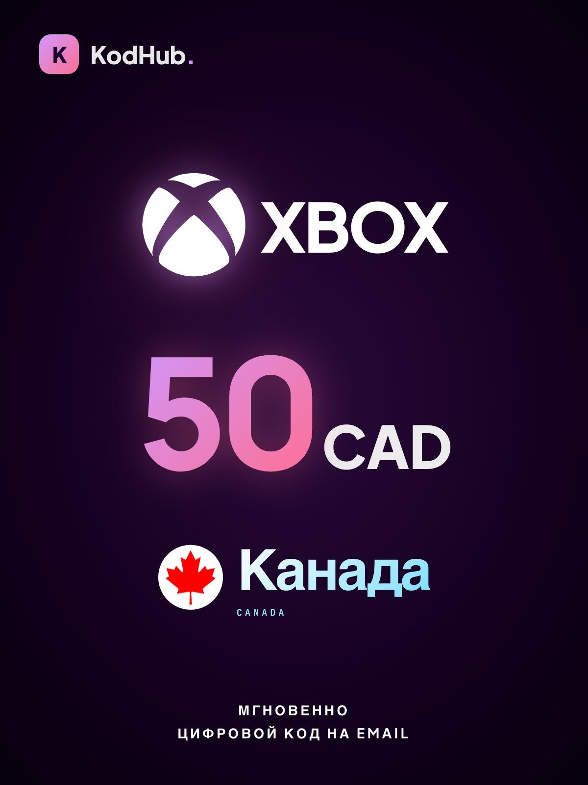 Подарочная карта Xbox Канада 50 долларов (CAD) | пополнение Xbox Live, Microsoft Store, Game Pass | Цифровой код