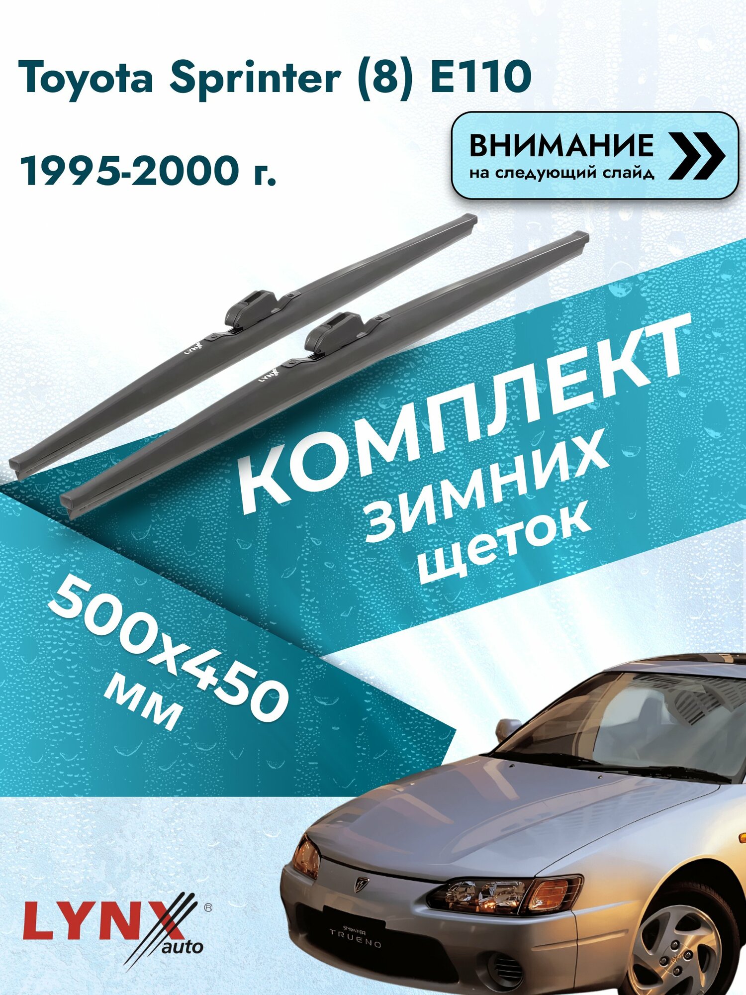 Дворники зимние на Toyota Sprinter (8) E110 1995-2000, Комплект щёток 500x450мм (LW500+LW450). Тойота Спринтер