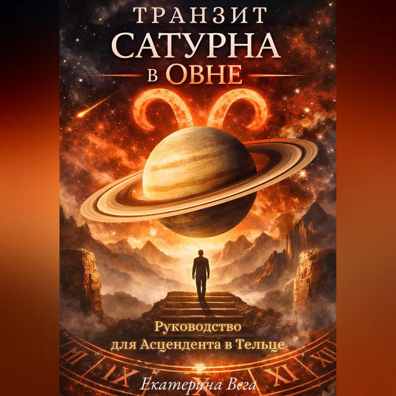 Транзит Сатурна в Овне. Руководство для Асцендента в Тельце [Аудиокнига]