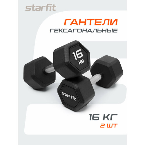 Гантели гексагональные STARFIT, обрезиненные, вес 16 кг, 2 шт