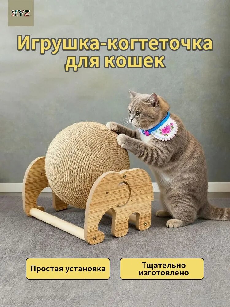 Игрушка-когтеточка для кошек с шариком из агавового волокна