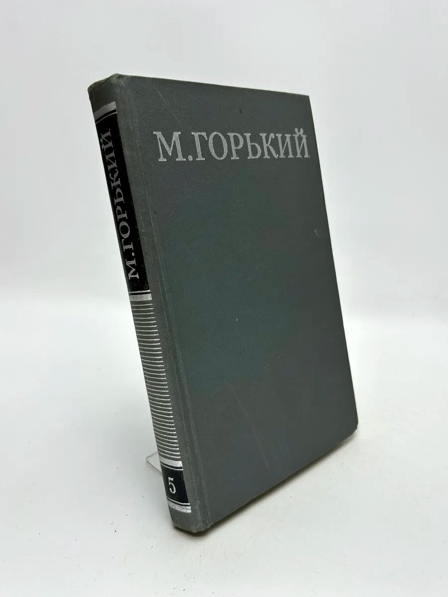 Максим Горький. Том 5