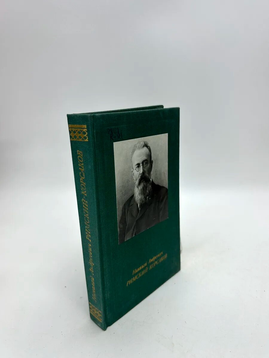 Иосиф Кунин. Николай Андреевич Римский-Корсаков