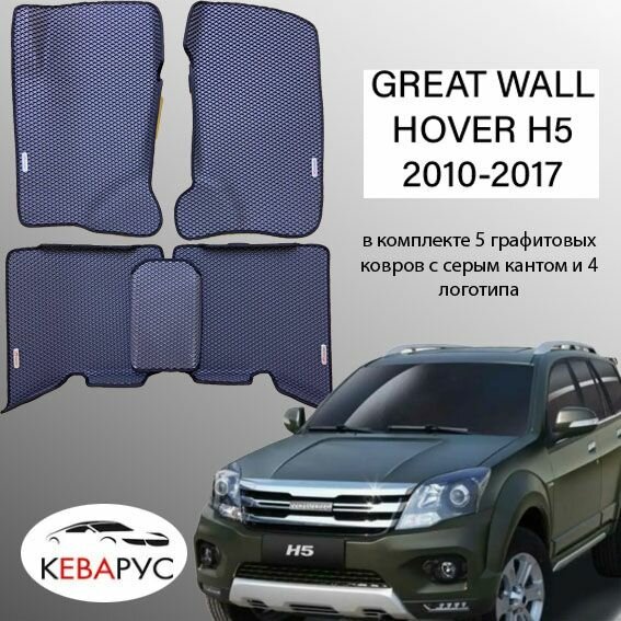 Комплект EVA с бортами для GREAT WALL HOVER Н2, H3 2005-2016/ Грейт Волл Ховер