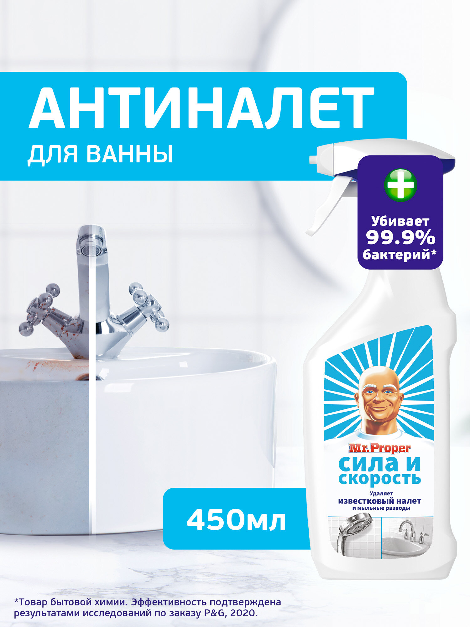Спрей для удаления известкового налета Mr. Proper СИЛА и СКОРОСТЬ 450мл
