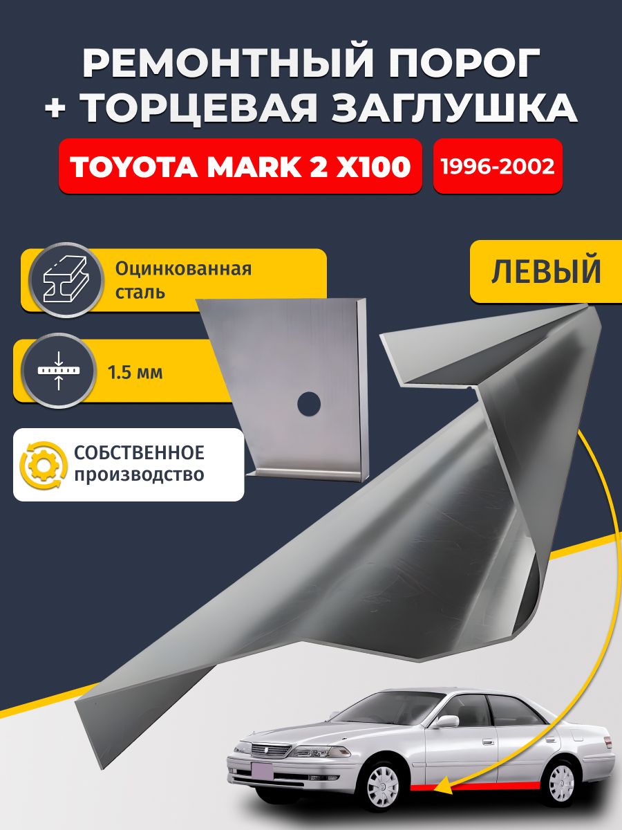 Левый стандартный ремонтный порог + торцевая заглушка на Toyota Mark 2 X100 1996-2002 седан (Марк Х100), оцинкованная сталь 1,5 мм.
