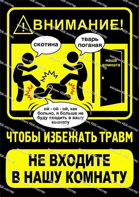 "Во избежании травм, не входите в нашу комнату". 21х30 см. Плакат А4_029.