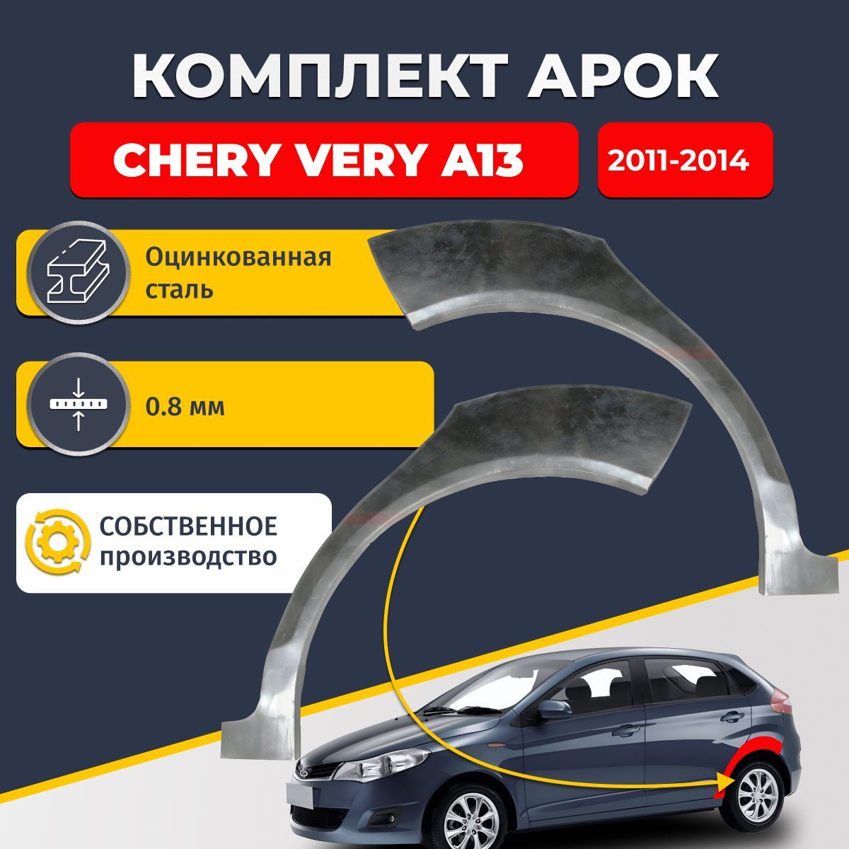 Комплект задних ремонтных арок для автомобиля (2 шт.) Chery Very (A13) 2011-2014 (Чери Вери А13). Оцинкованная сталь 0,8 мм.