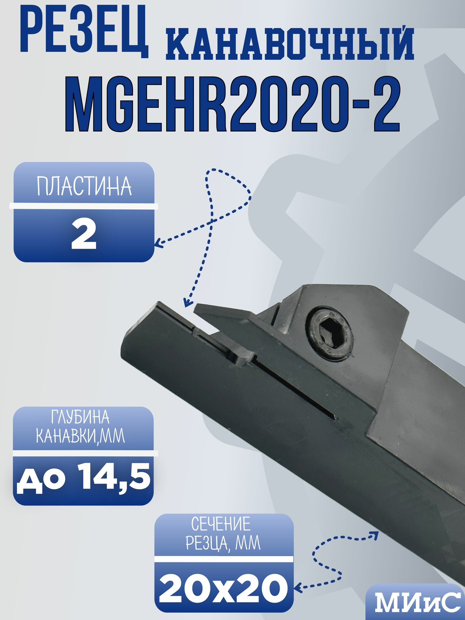 MGEHR2020-2 Резец отрезной и канавочный