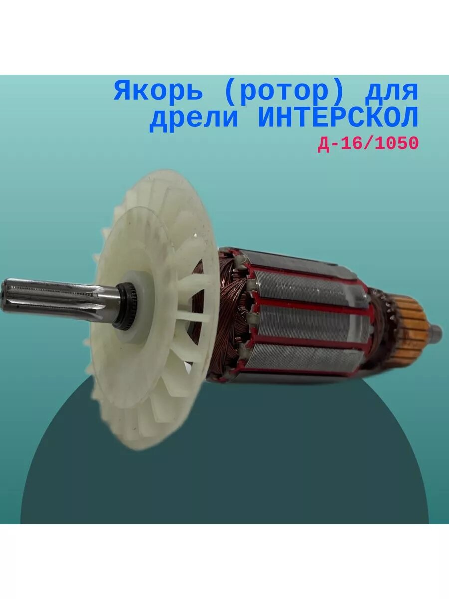 Якорь (ротор) для дрели ИНТЕРСКОЛ Д-16