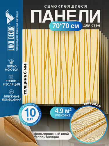 Изображение товара Мега Комплект 10 шт 3D панелей для стен LAKO DECOR, Барокко цвет Бежевый 55, 70x70см, толщина 6мм