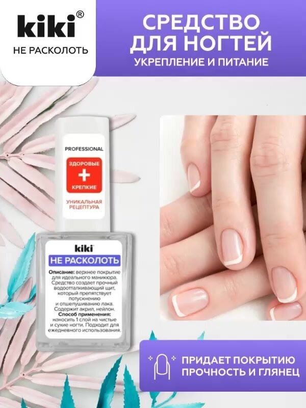 Средство для ногтей kiki Не расколоть прозрачное глянцевое верхнее покрытие препятствует потускнению и отшелушиванию лака на ногтях, закрепитель лака, 10 мл, кики — фото 1