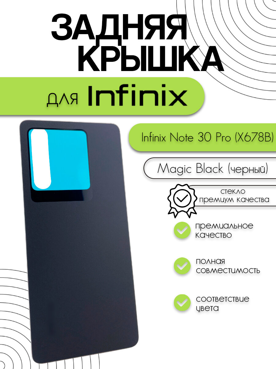 Задняя крышка для Infinix Note 30 Pro (X678B) Premium (Magic Black)