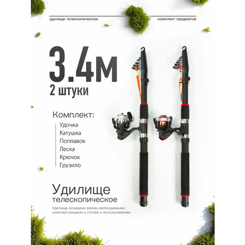 Удилище телескопическое в сборе (катушка + леска + поплавок + грузило) 3,4 метра, комплект 2 шт.