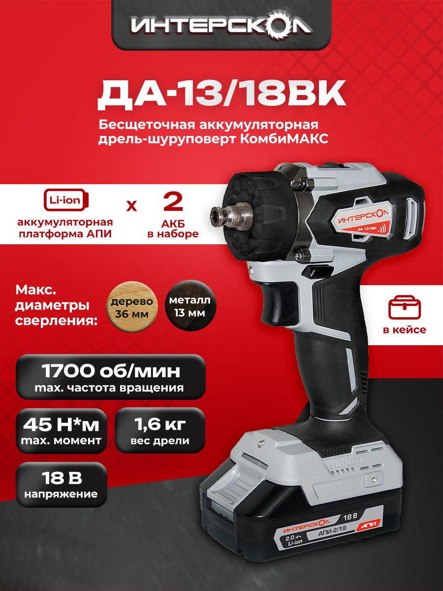 Бесщеточная аккумуляторная дрель-шуруповерт 575.2.2.78 ДА-13/18ВК комби АПИ, Li-ion, кейс, 2 аккум, 2Ач, 3 насадки