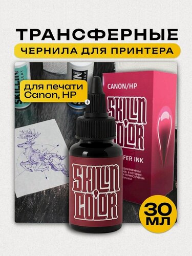 Изображение товара Skillin Color трансферные чернила Transfer Ink для принтеров Canon / HP, 30 мл