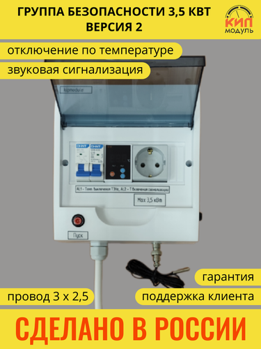 Изображение товара Группа безопасности 3,5 кВт версия 2 с датчиком температуры КИПмодуль