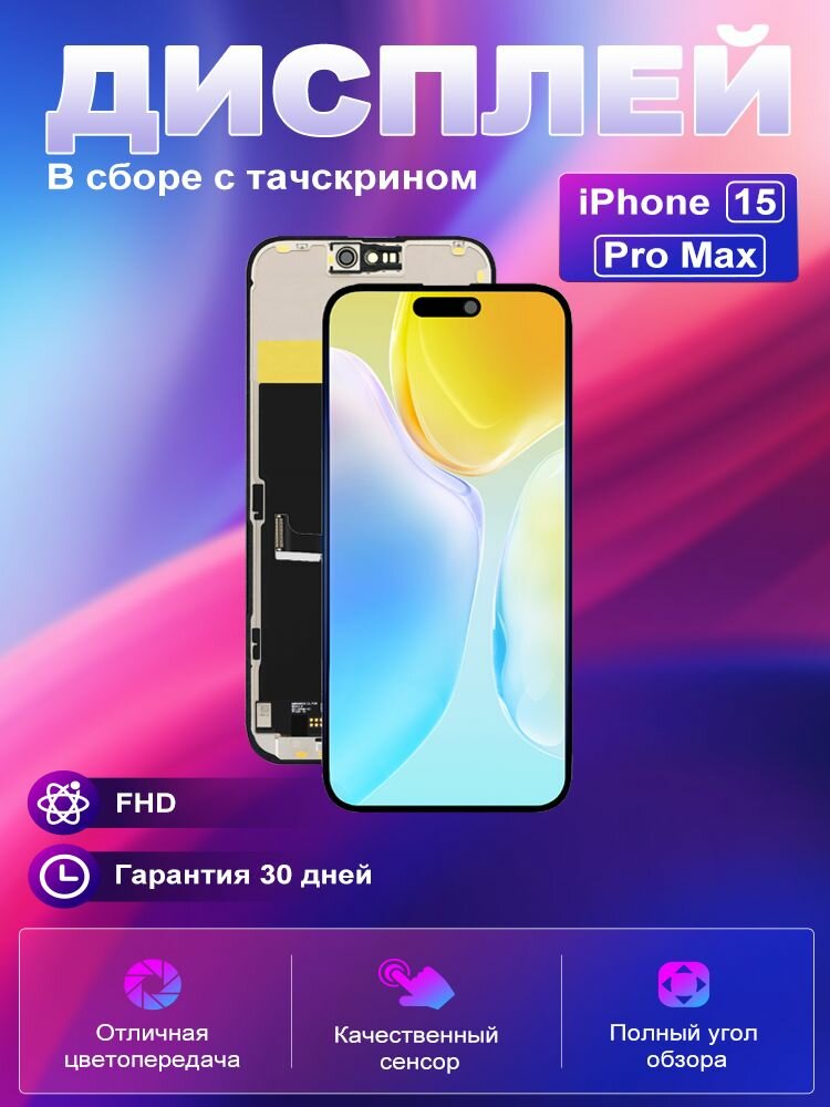 Дисплей для iPhone 15 Pro Max ZY, In-Cell, стекло, черный, с тачскрином