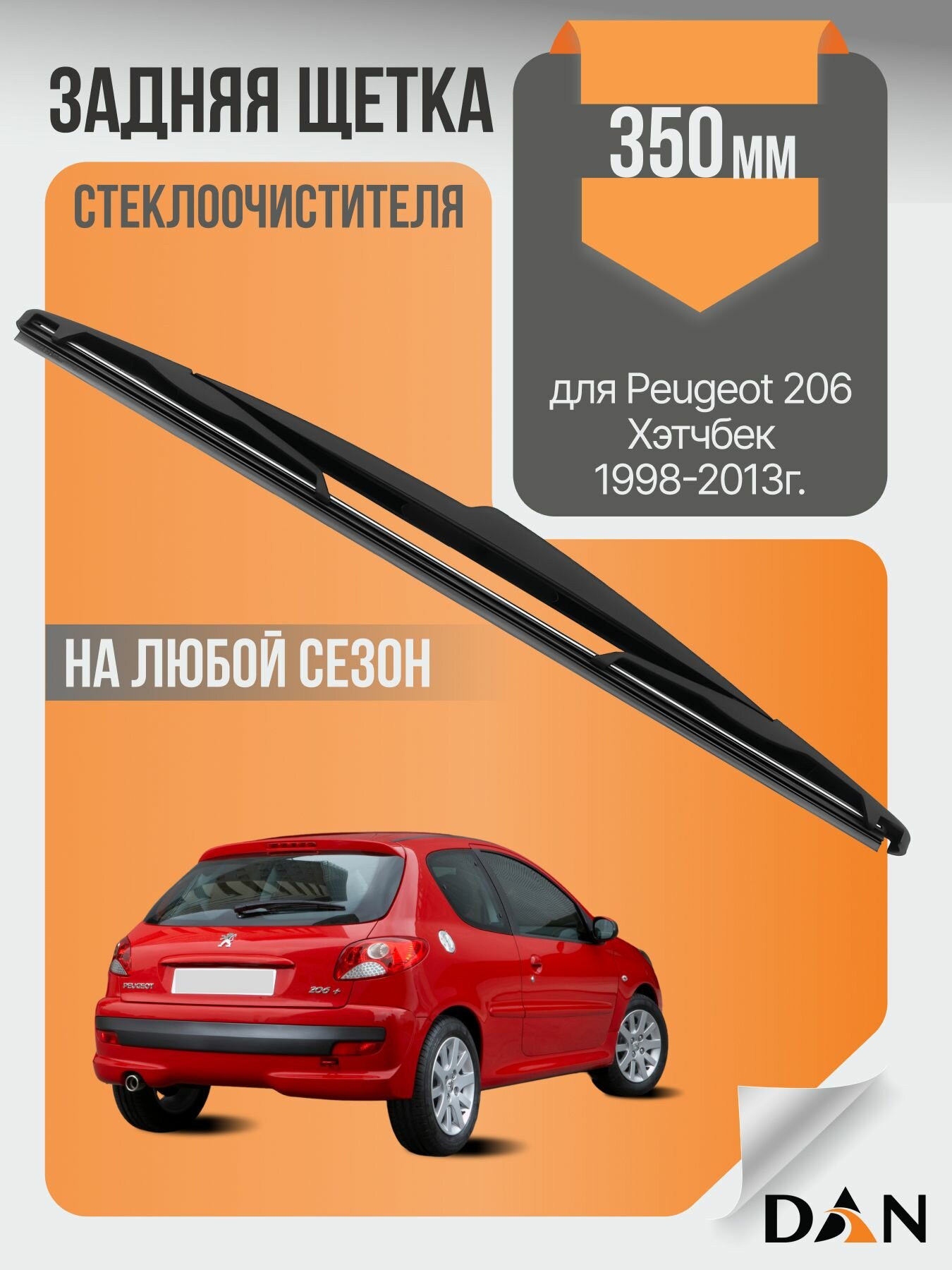 Задний дворник для Peugeot 206 Хэтчбек / 1998 1999 2000 2001 2002 2003 2004 2005 2006 2007 2008 2009 2010 2011 2012 2013 / Задняя щетка стеклоочистителя 350 мм Пежо 206 Hatchback