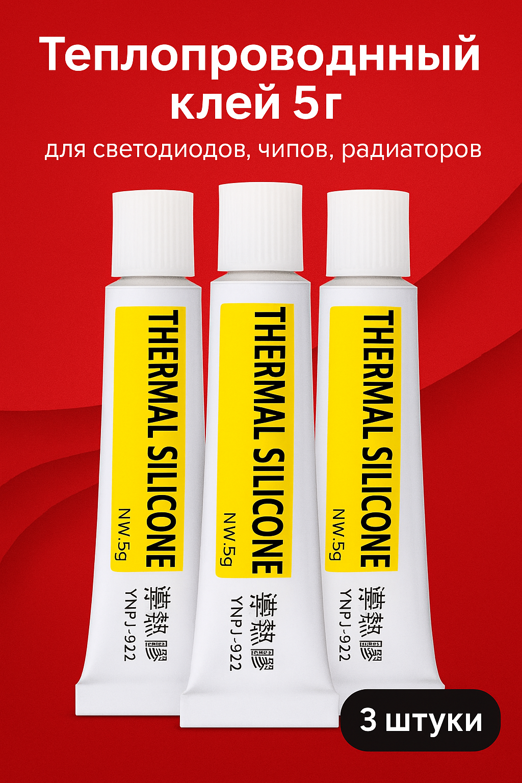 Композитный клей 5 г (3 шт.) теплопроводный, для чипов