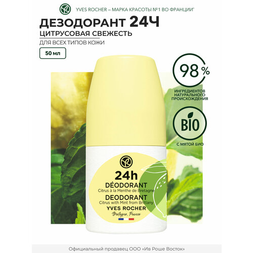 Дезодорант 24Ч Цитрусовая Свежесть с Мятой из Бретани Франции 660₽
