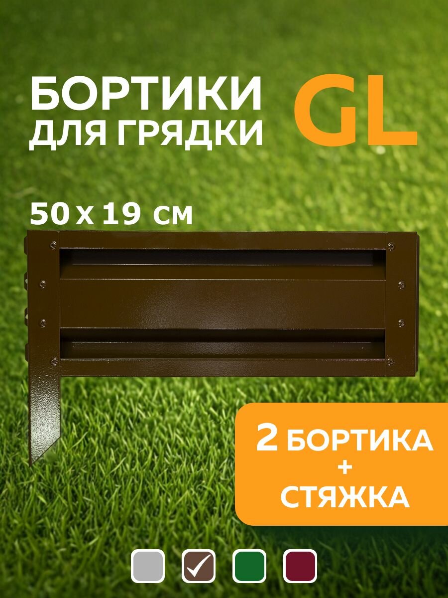 Бортики для сборных грядок Delta-Park GL50 в упаковке 2 шт коричневый (высота 19 см.)