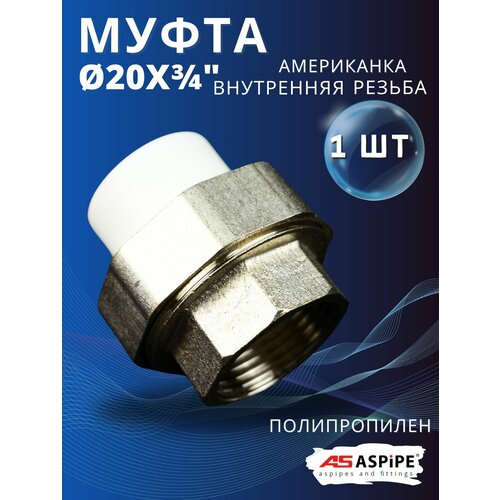 фото Муфта полипропиленовая 20х3/4 внутренняя резьба, разъемная (американка) pprc (aspipe) 1шт.