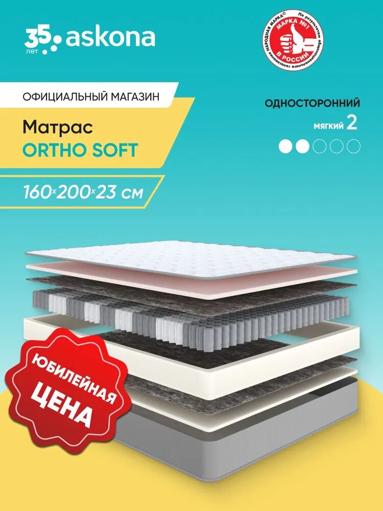 Матрас Askona (Аскона) Ortho Soft 160х200