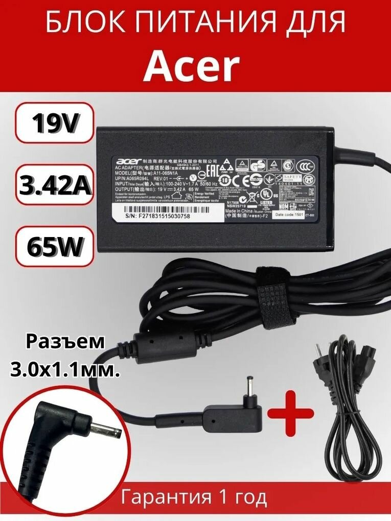 Блок питания для ноутбука Acer 3.0x1.1мм, 65W (19V, 3.42A) c сетевым кабелем, ORG