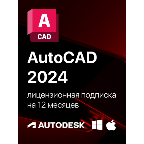 AutoCAD 2024 Лицензионная подписка для Autodesk (персональный аккаунт)