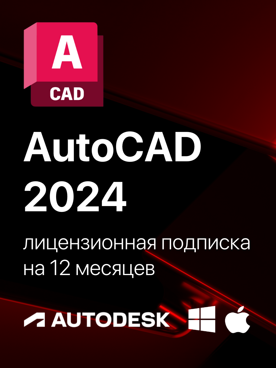 AutoCAD 2024 Лицензионная подписка для Autodesk (персональный аккаунт)