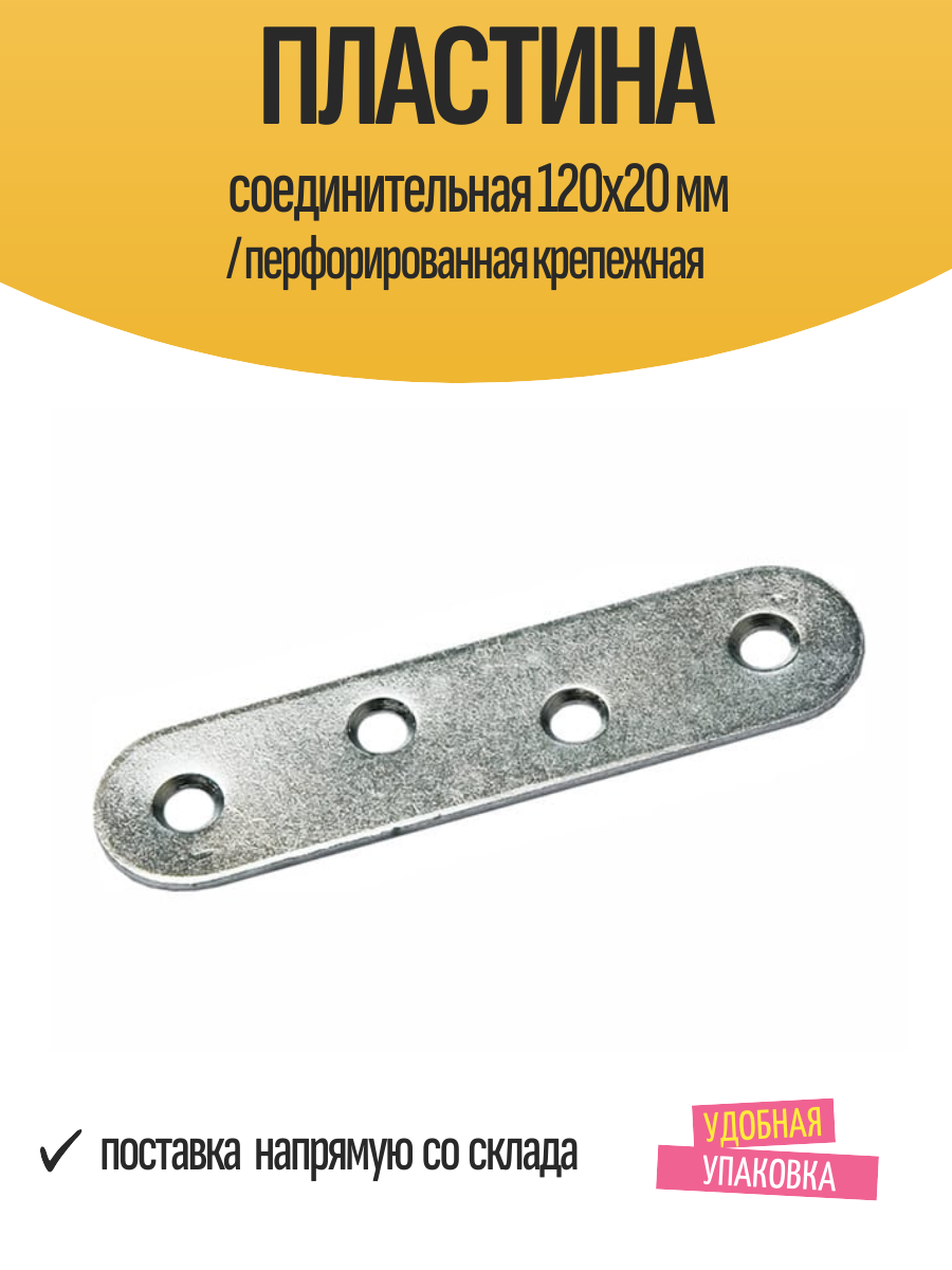 Пластина соединительная 120х20 мм / перфорированная крепежная