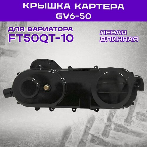 Изображение товара Крышка картера GY6-50 левая 430мм для вариатора FT50QT-10 с пусковым устройством, мототехника с колесами 12 дюймов
